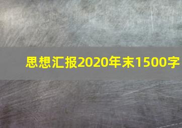 思想汇报2020年末1500字