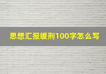 思想汇报缓刑100字怎么写