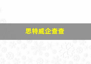 思特威企查查