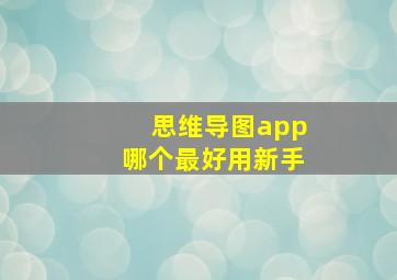 思维导图app哪个最好用新手