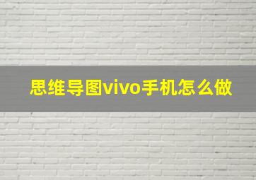 思维导图vivo手机怎么做