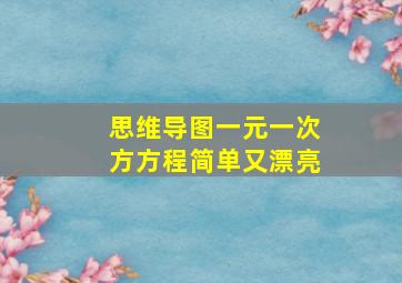 思维导图一元一次方方程简单又漂亮