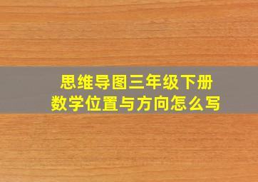 思维导图三年级下册数学位置与方向怎么写