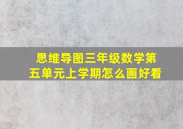 思维导图三年级数学第五单元上学期怎么画好看