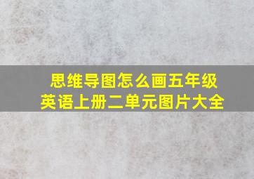 思维导图怎么画五年级英语上册二单元图片大全