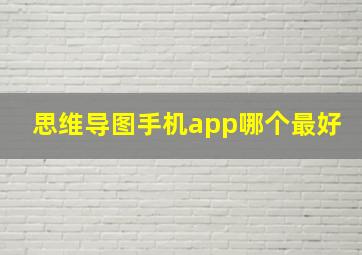 思维导图手机app哪个最好