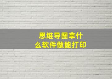 思维导图拿什么软件做能打印