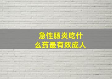 急性肠炎吃什么药最有效成人