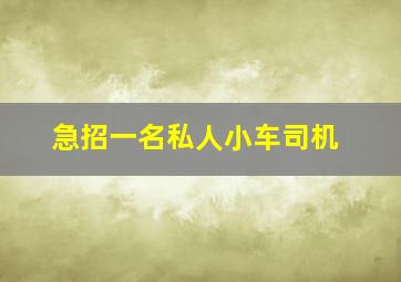 急招一名私人小车司机