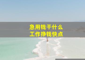 急用钱干什么工作挣钱快点