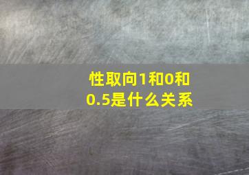 性取向1和0和0.5是什么关系