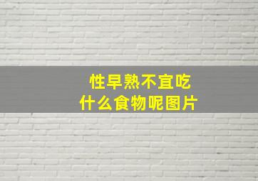 性早熟不宜吃什么食物呢图片