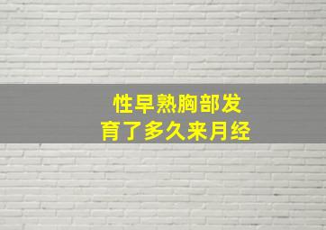 性早熟胸部发育了多久来月经