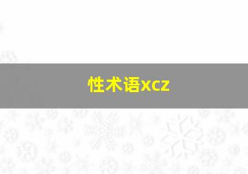 性术语xcz