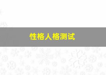 性格人格测试