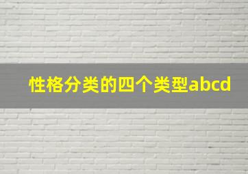 性格分类的四个类型abcd