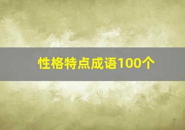 性格特点成语100个