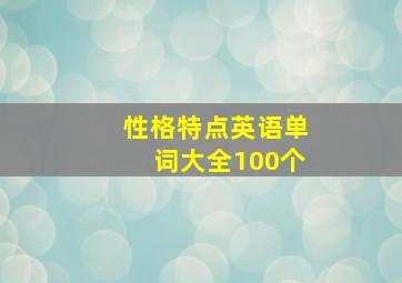 性格特点英语单词大全100个