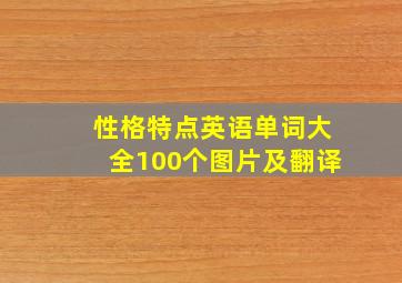 性格特点英语单词大全100个图片及翻译