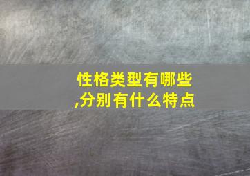 性格类型有哪些,分别有什么特点