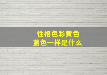 性格色彩黄色蓝色一样是什么