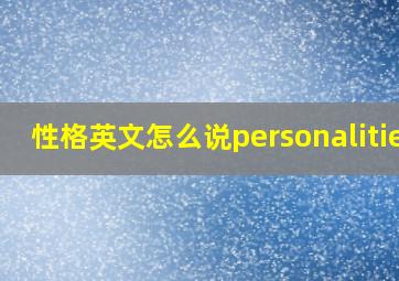 性格英文怎么说personalities