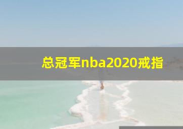 总冠军nba2020戒指