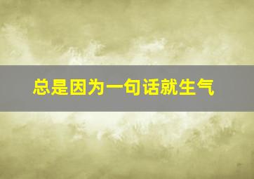 总是因为一句话就生气