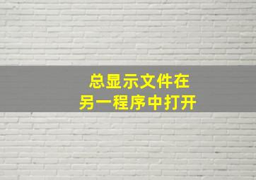 总显示文件在另一程序中打开