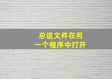 总说文件在另一个程序中打开