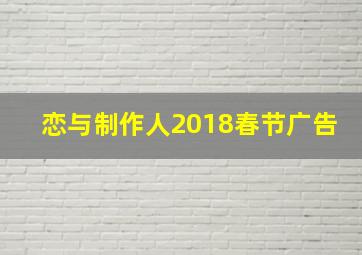 恋与制作人2018春节广告