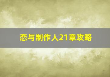 恋与制作人21章攻略