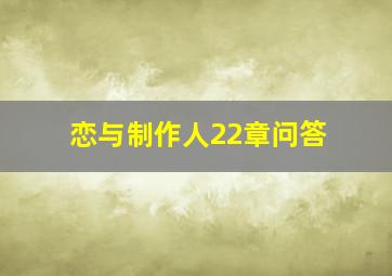 恋与制作人22章问答