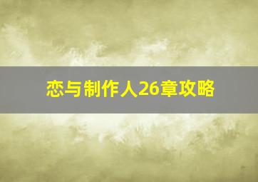 恋与制作人26章攻略