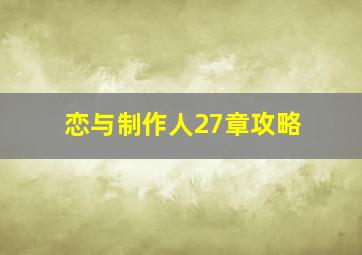 恋与制作人27章攻略