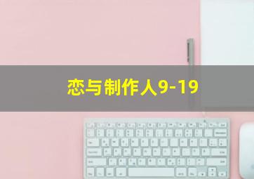 恋与制作人9-19