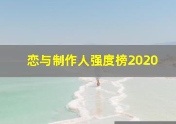 恋与制作人强度榜2020