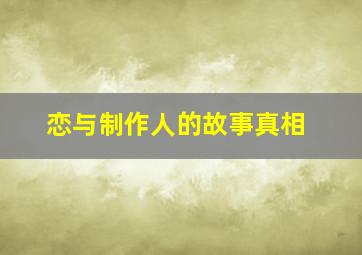 恋与制作人的故事真相