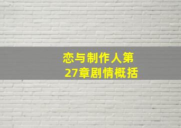 恋与制作人第27章剧情概括