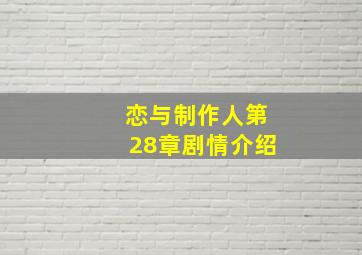 恋与制作人第28章剧情介绍