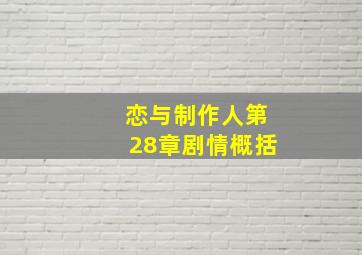 恋与制作人第28章剧情概括