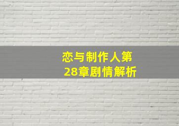 恋与制作人第28章剧情解析