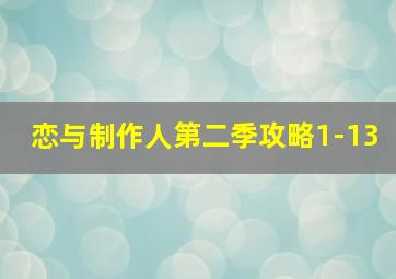 恋与制作人第二季攻略1-13