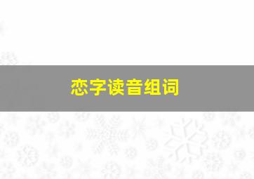 恋字读音组词