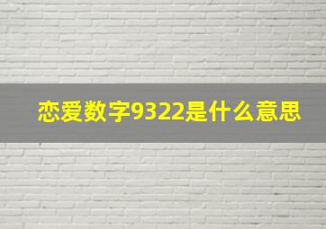 恋爱数字9322是什么意思