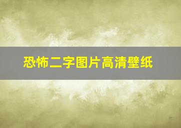 恐怖二字图片高清壁纸