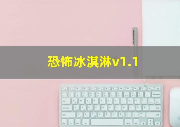 恐怖冰淇淋v1.1