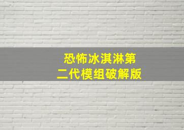 恐怖冰淇淋第二代模组破解版