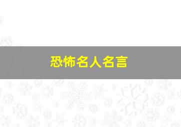 恐怖名人名言