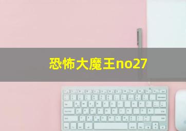 恐怖大魔王no27